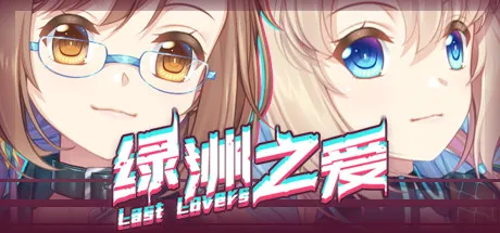 T7733 绿洲之爱Last Lovers官中完整pc版