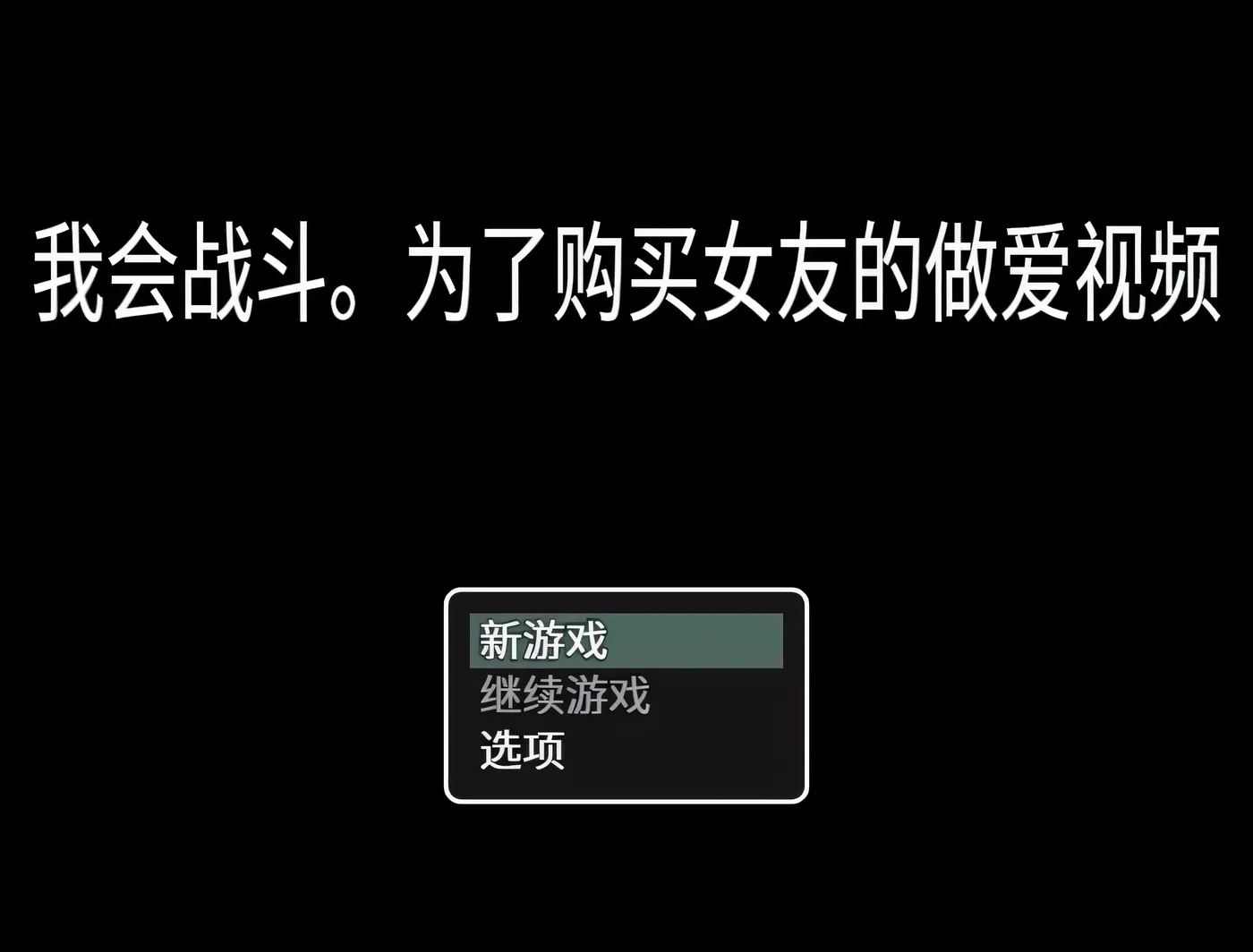 T7979 我会战斗。为了购买女友的社保影片 官方中文版[日式RPG/中文/300M]