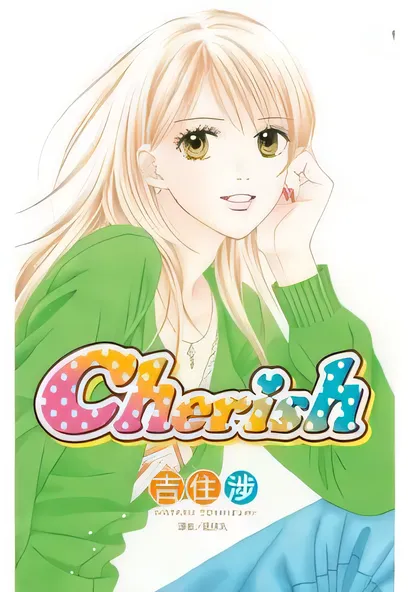 C49 Cherish [吉住涉/吉住渉]