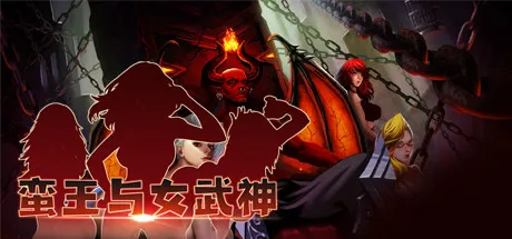 T8173 蛮王与女武神官中v1.3.2全DLC完整电脑版新增角色