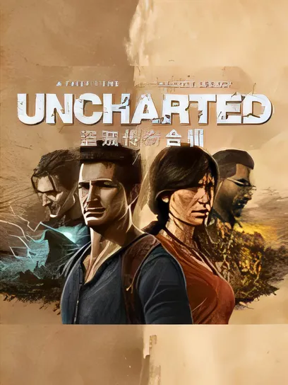 神秘海域：盗贼传奇合辑/UNCHARTED™: Legacy of Thieves Collection