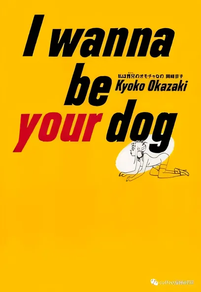 C324 I wanna be your dog [岡崎京子]