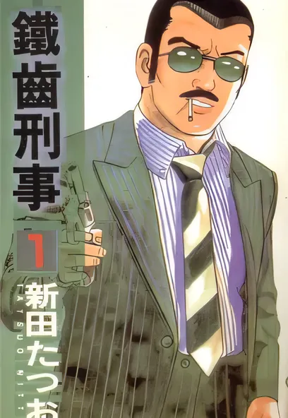 C1084 鐵齒刑事 [新田龍雄]