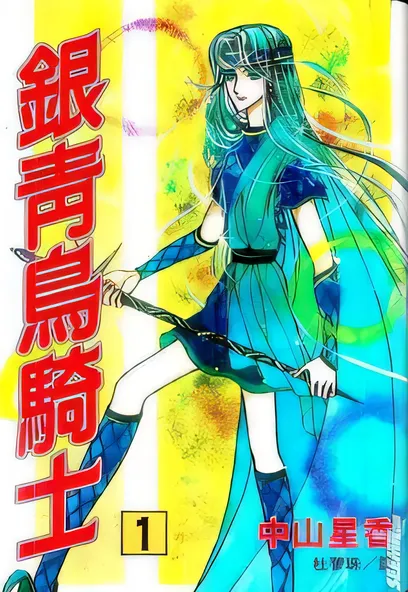 C1328 銀青鳥騎士 [中山星香]