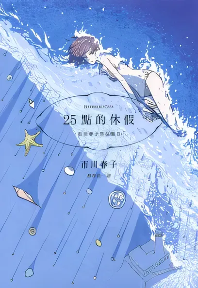 C1322 25點的休假 [市川春子]