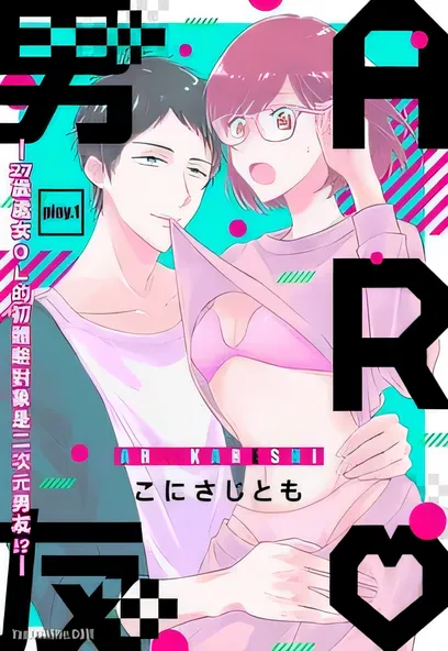 C1543 AR男友—27歲處女ＯＬ的初體驗對象是二次元男友！？ [こにさじとも]