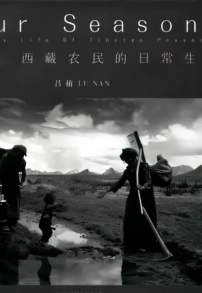 C1717 四季：西藏農民的日常生活 [呂楠]