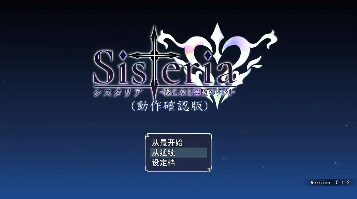 T9181 Sisteria：战乙女和银堕的咒刻 V0.12云汉化版+存档[更新/1.3G]