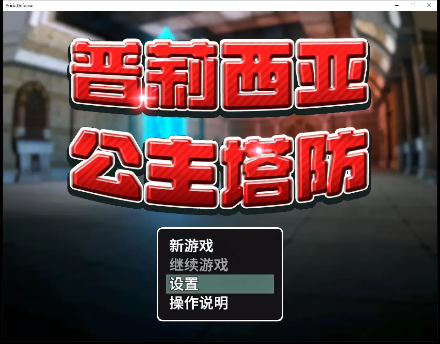 T9200 普莉西亚公主塔防 STEAM官方中文步兵版[3D塔防SLG/中文/600M]