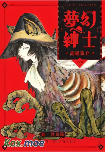 C1903 夢幻紳士 新怪奇篇 [高橋葉介]