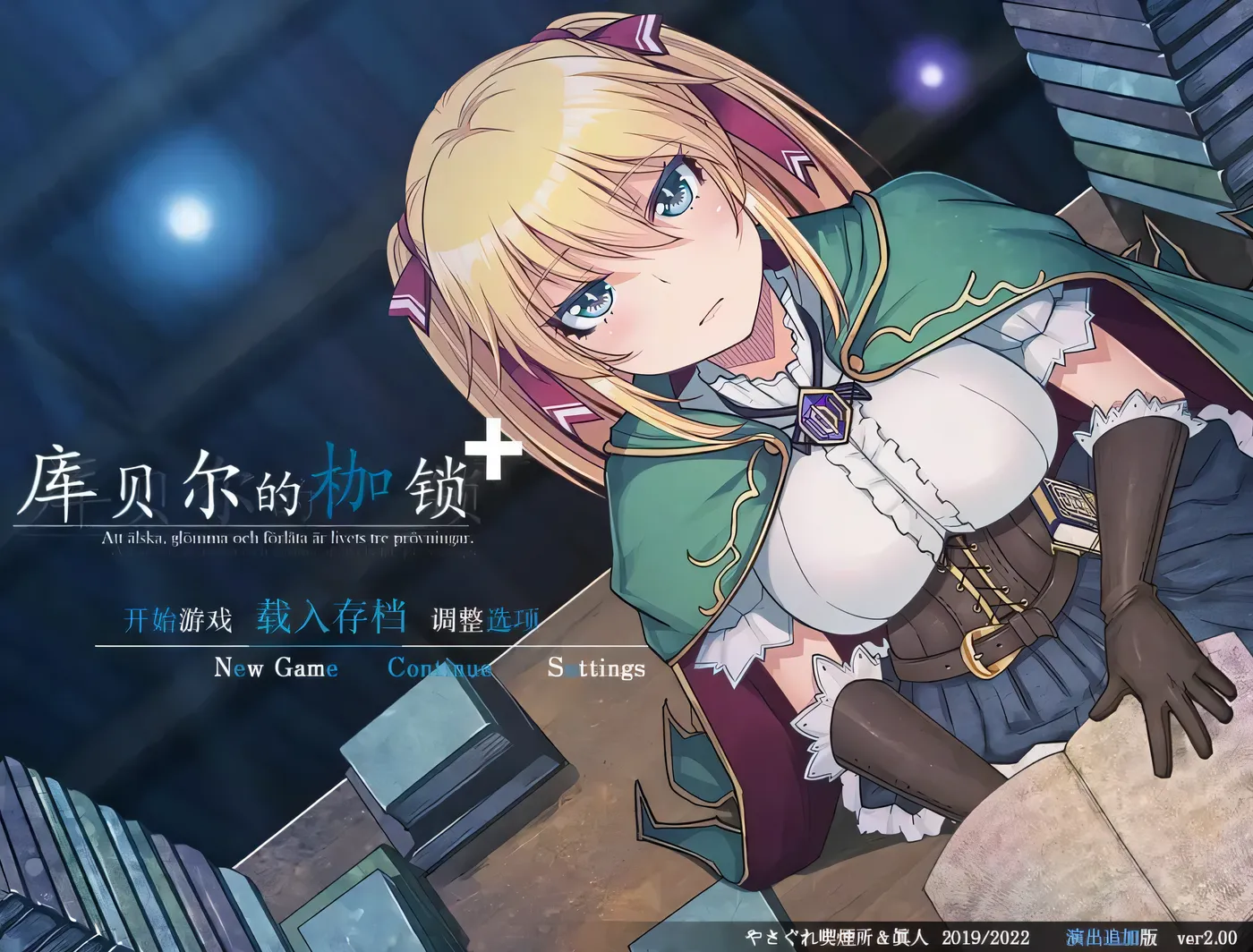 绿帽RPG/中文 库贝尔的枷锁 Ver2.03DLC+V5 官中步兵版【安卓+电脑】【新作/全CV/2.2G】-ACG游戏网