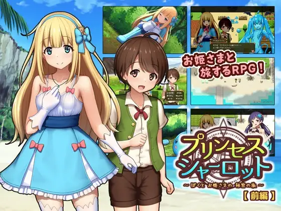 T10469 公主夏洛特[前篇]~我与公主的秘密之旅~ 云翻汉化版 [新作/718M]