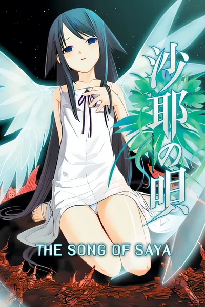 沙耶之歌/The Song of Saya [新作/710 MB]