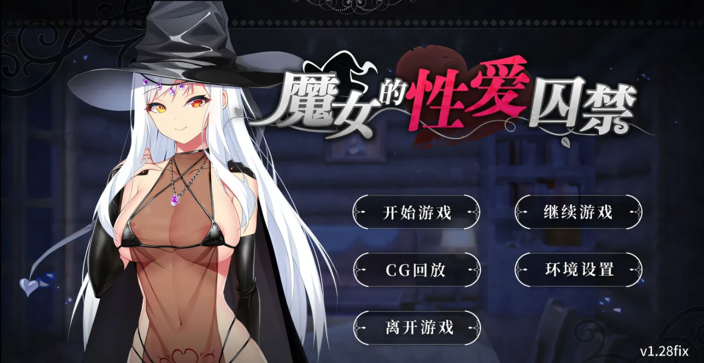 T11691 魔女的杏爱囚禁 V1.28FIX 官方中文无修版★全CV [更新/350.4M]