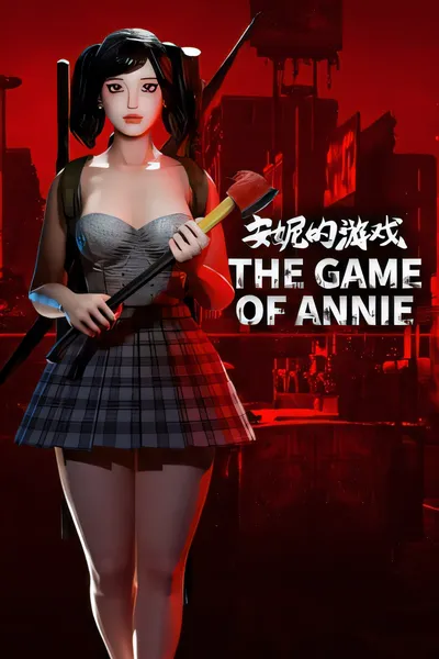 安妮的游戏/The Game of Annie [新作/3.83 GB]