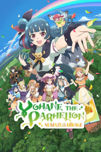 幻日沼津号上的夜羽/Yohane the Parhelion NUMAZU in the MIRAGE [更新/1.08 GB]