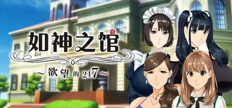 T13606 如神之馆～欲望的247～Ver1.07 官方中文步兵版+全CG存档 [新作/3.8G]