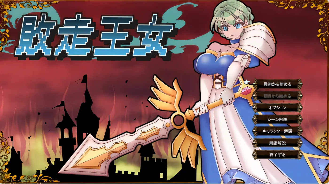 T14190 败走王女 敗走王女 AI汉化版 [新作/1G]