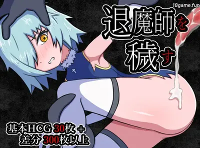 T14355 玷污退魔师 挂载AI汉化版 [新作/409.1M]