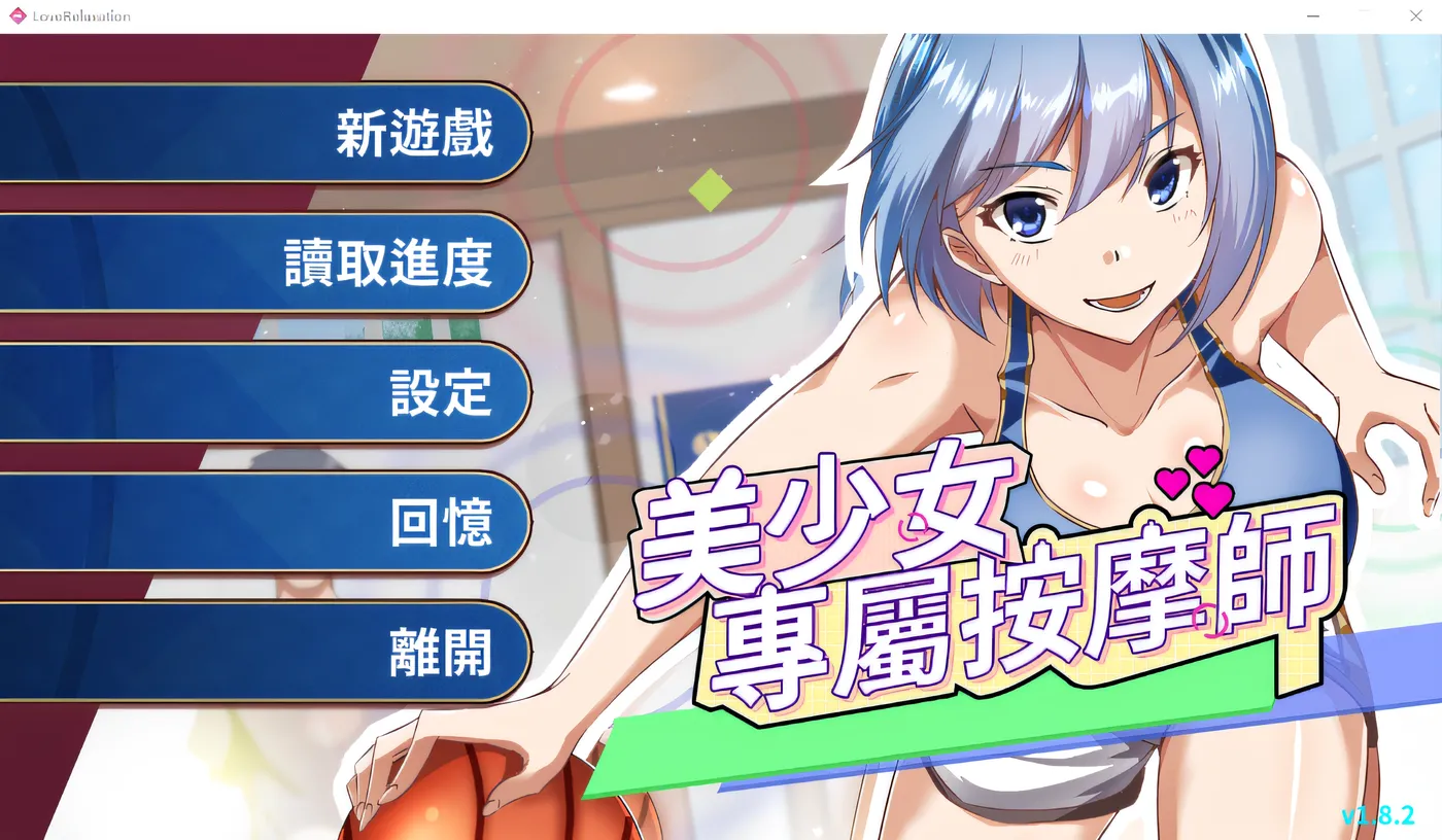 T14360 美少女專屬按摩師 Ver1.8.2 Steam官方中文步兵版 [新作/383.9M]
