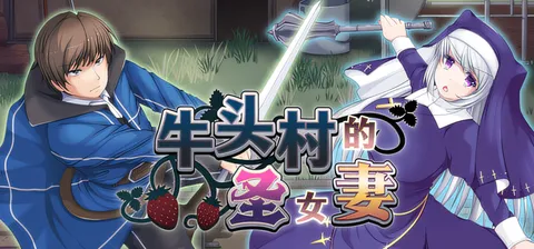 T15365 牛头村的圣女妻 Ver1.01 Steam官方中文步兵版 [更新/540.7M]