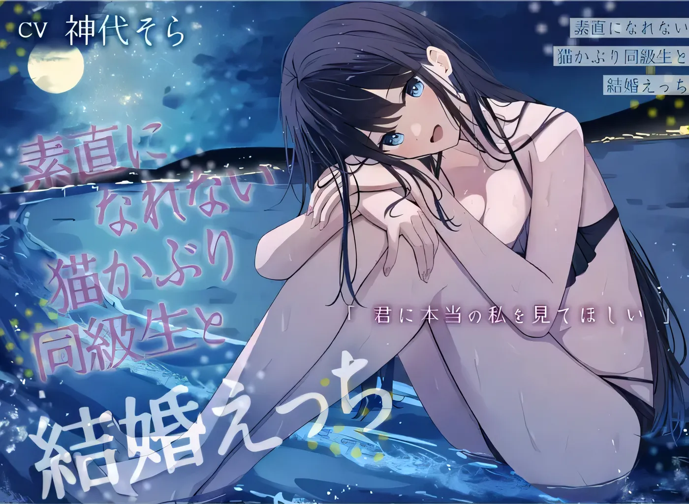 V1004 无法坦诚相待的戴猫面具的同班同学与我的婚后性爱 —— 希望你看到真正的我[新作/405.3M]