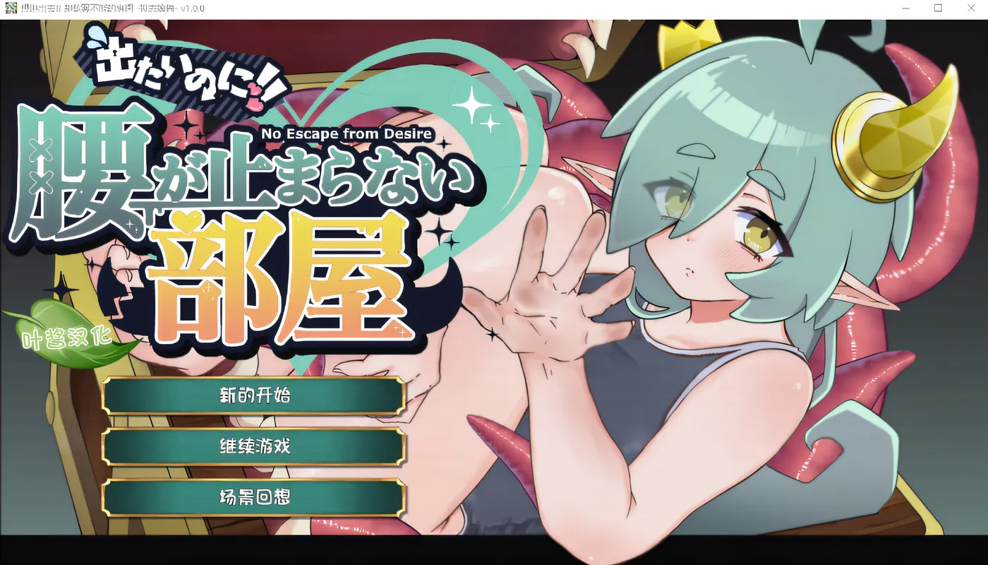 T15411 明明想出去！！腰部动弹不得的房间 - 模仿怪篇 - Ver1.00 云翻汉化版 [新作/179.8M]