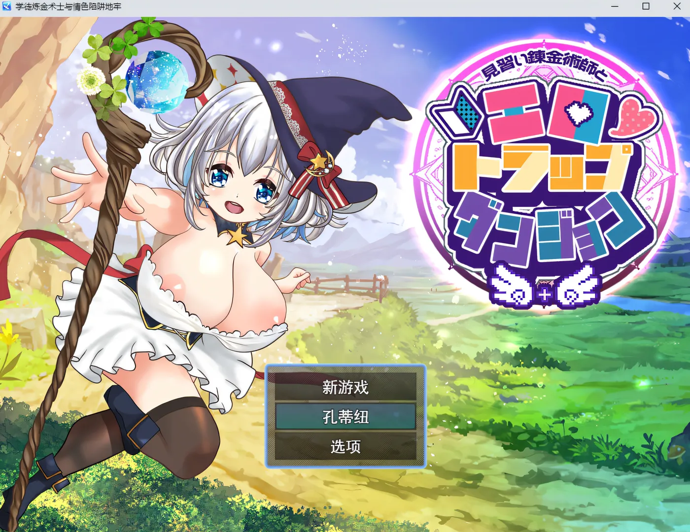 T15535 见习炼金术师与H陷阱地下城 AI汉化版+全回想存档 [新作/1.2G]