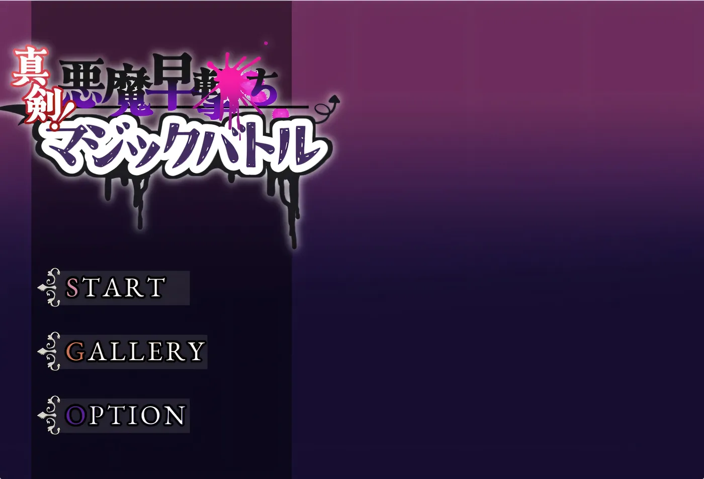 T15873 真剑！恶魔快射魔法对决 挂载AI汉化 [新作/362.6M]