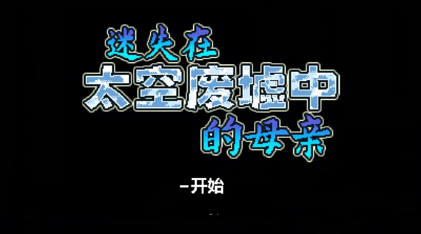 T15897 迷失在太空废墟中的母亲 Ver1.4 Steam官方中文步兵版 [新作/69.1M]