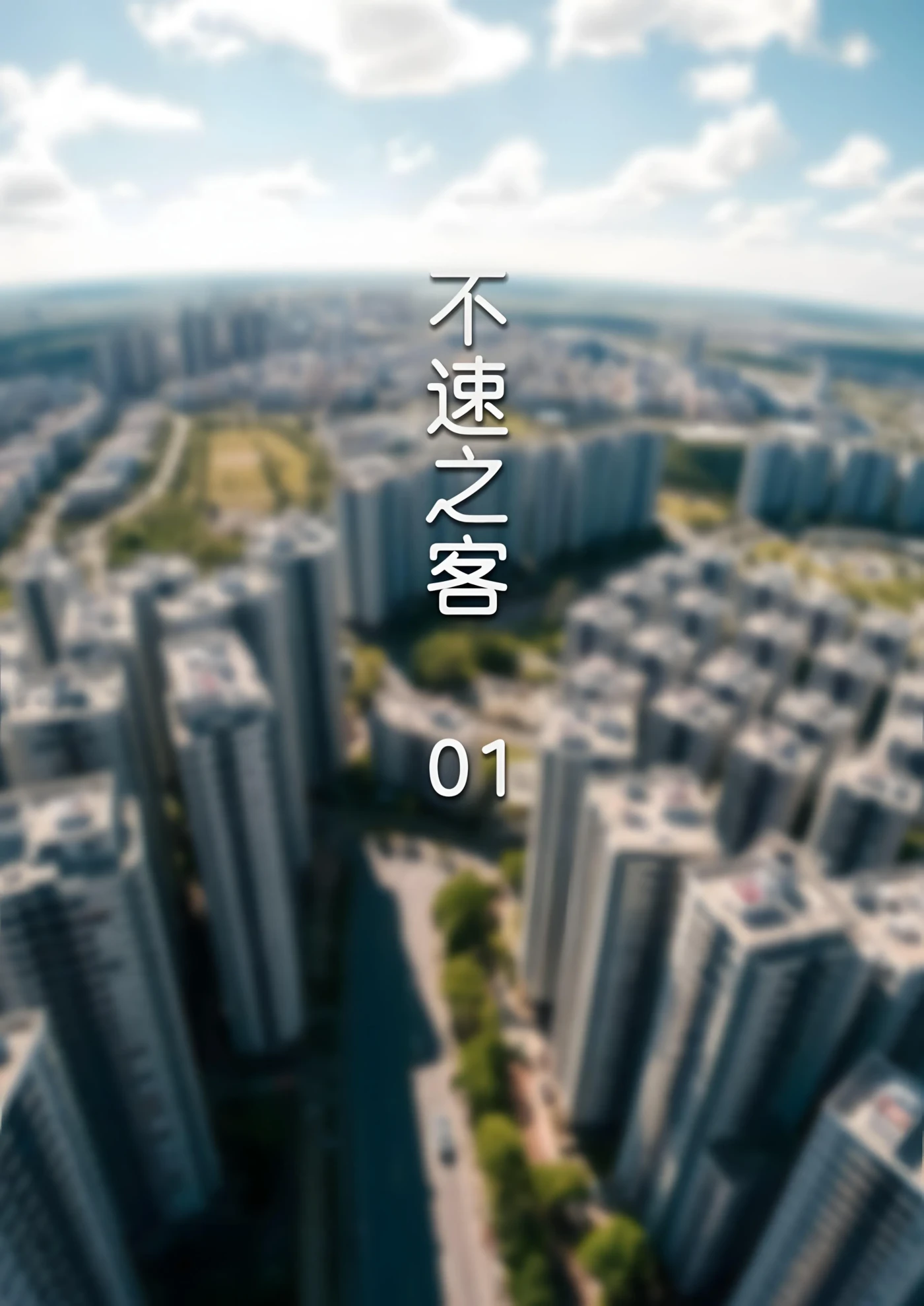 M2234 不速之客01-03 [新作/257M]
