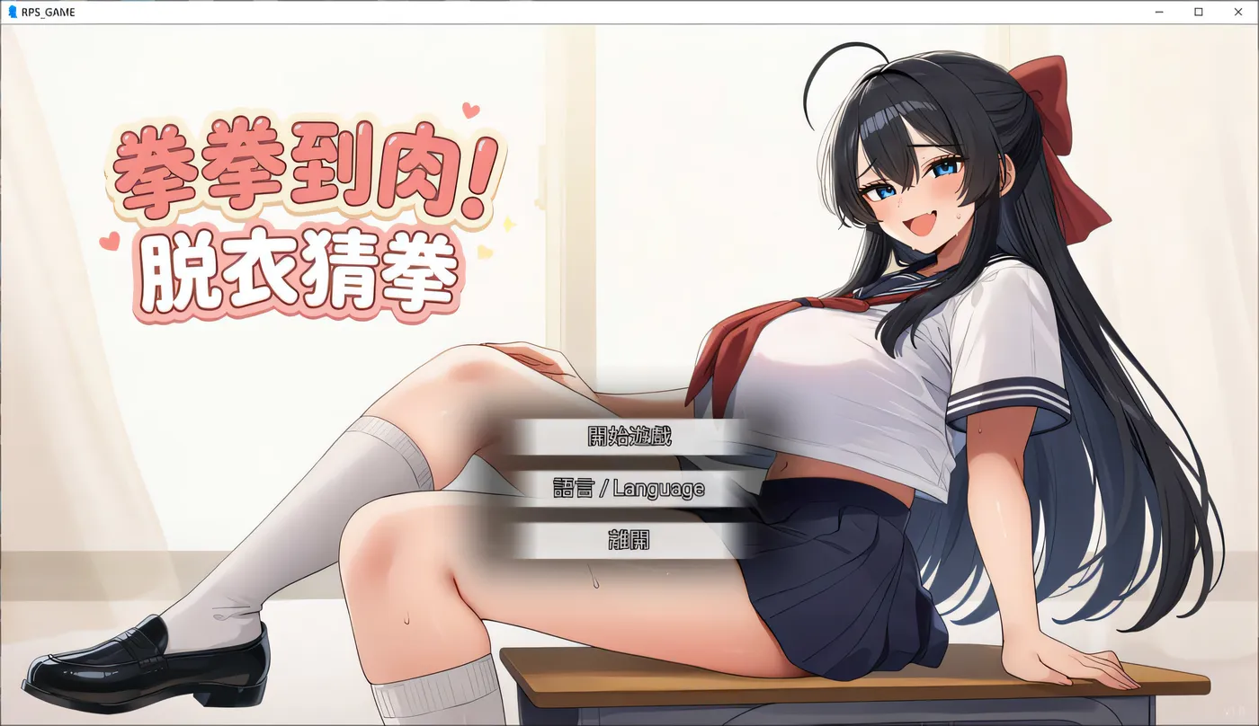 T17292 拳拳到肉！脱衣猜拳 官方中文版 [新作/397.8M]